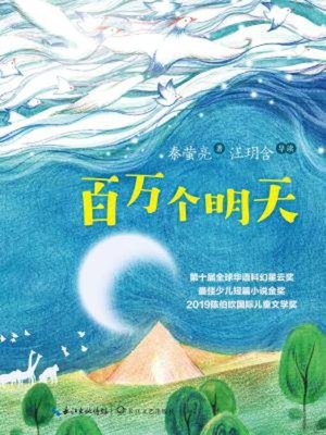 cover image of 百万个明天